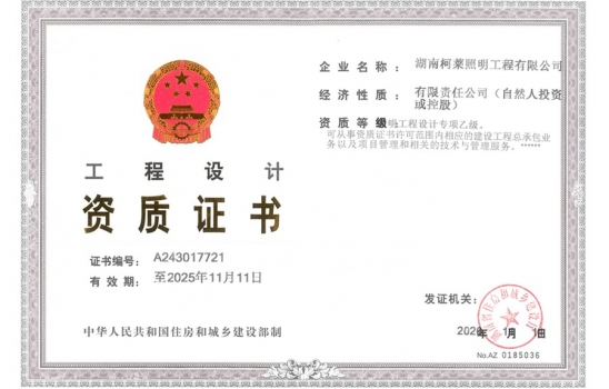 江西【喜訊】公司喜獲照明工程設(shè)計(jì)專(zhuān)項(xiàng)乙級(jí)資質(zhì)