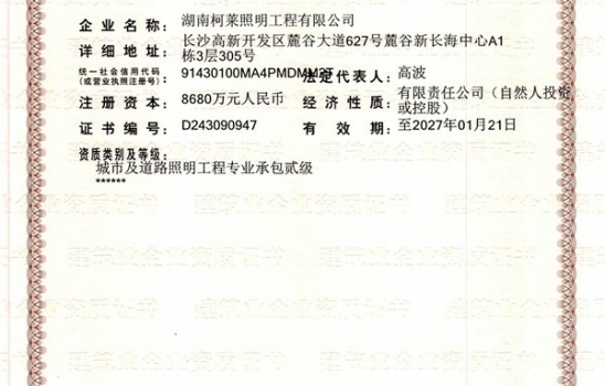 江西祝賀湖南柯萊照明工程有限公司成功獲得二級(jí)建筑企業(yè)資質(zhì)證書(shū)