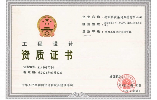 江西祝賀柯萊科技集團(tuán)股份有限公司榮升照明設(shè)計(jì)專(zhuān)項(xiàng)甲級(jí)資質(zhì)。