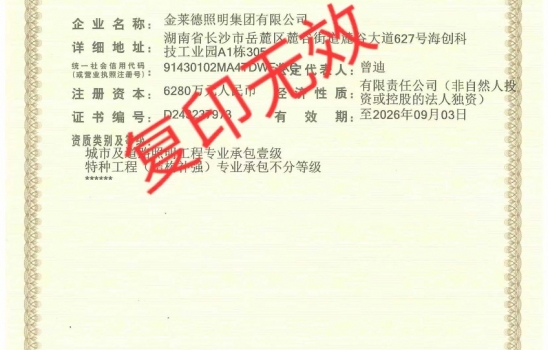 江西柯萊集團(tuán)全資子公司金萊德照明新年啟航！喜提照明工程承包壹級(jí)與特種工程承包不分等級(jí)資質(zhì)！